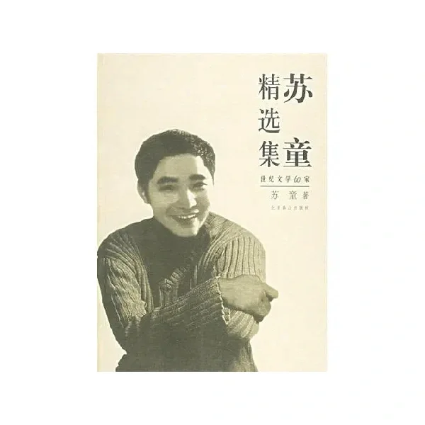 相信文学的力量/当代文学作家群像