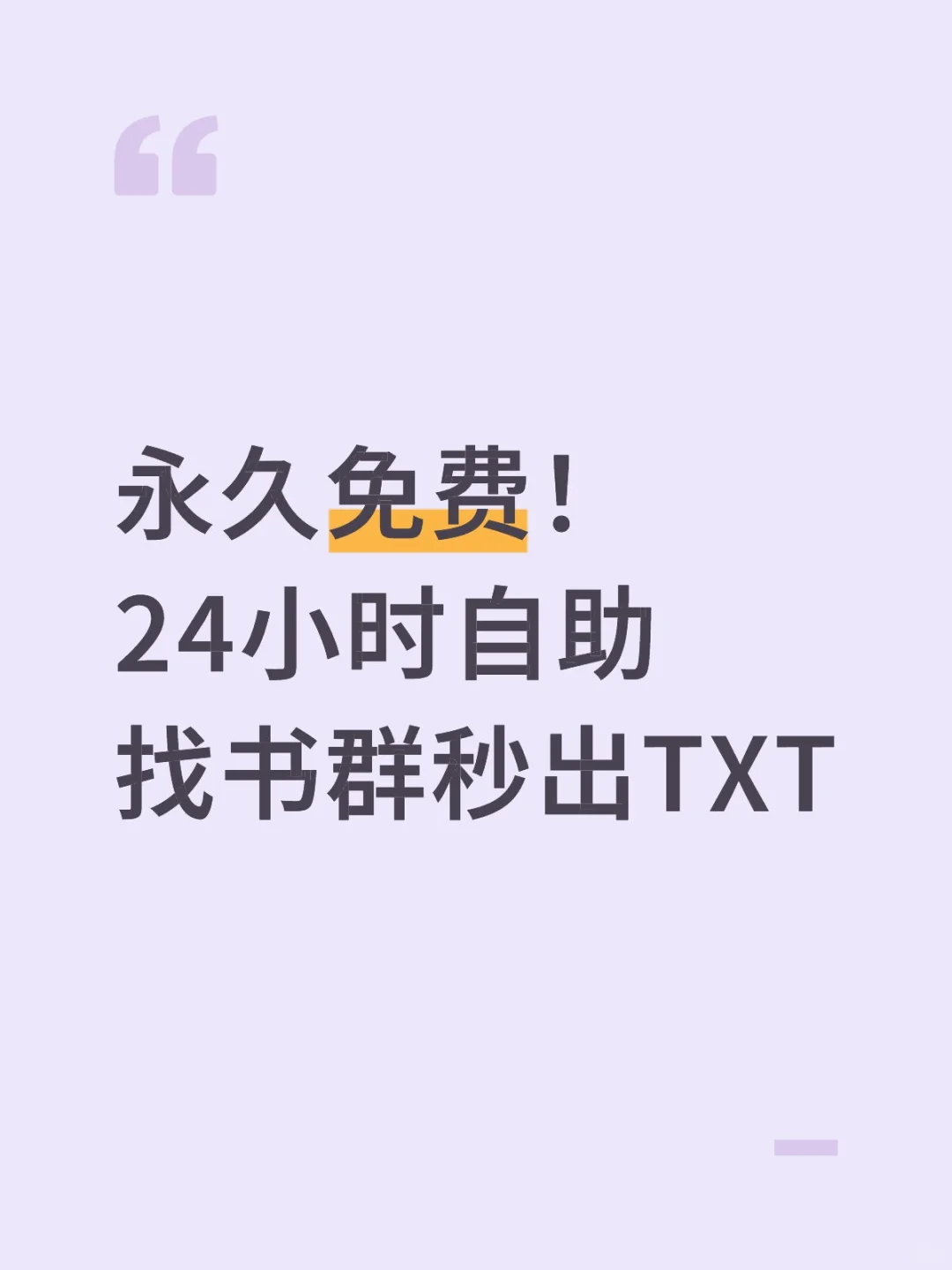 永久免费！24小时自助找书群秒出TXT