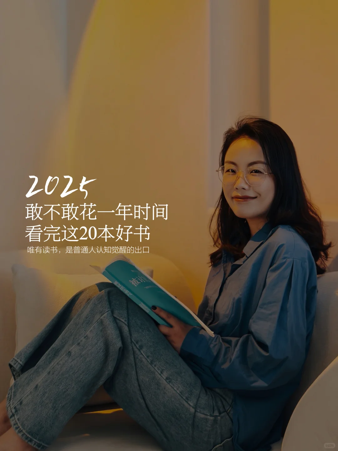40+女性读书逆袭，请在2025年读完这𝟐𝟎本书