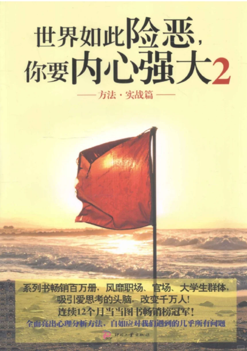 📚 《你要内心强大2》：成长路上的指南针