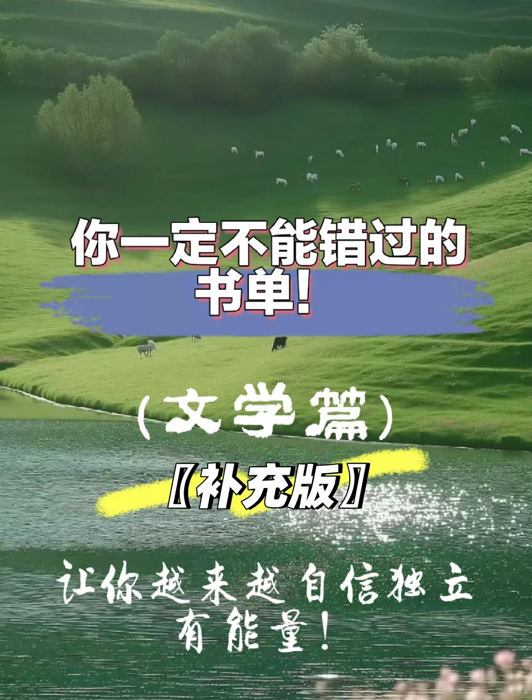 千万不要错过的书单！让你自信独立！