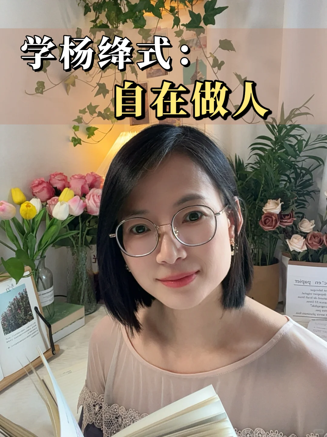 学杨绛先生：自在做人