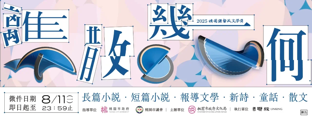 台湾的文学奖征稿（二）｜桃园锺肇政文学奖📮