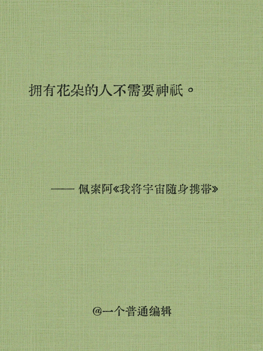 句子丨我的心略大于整个宇宙