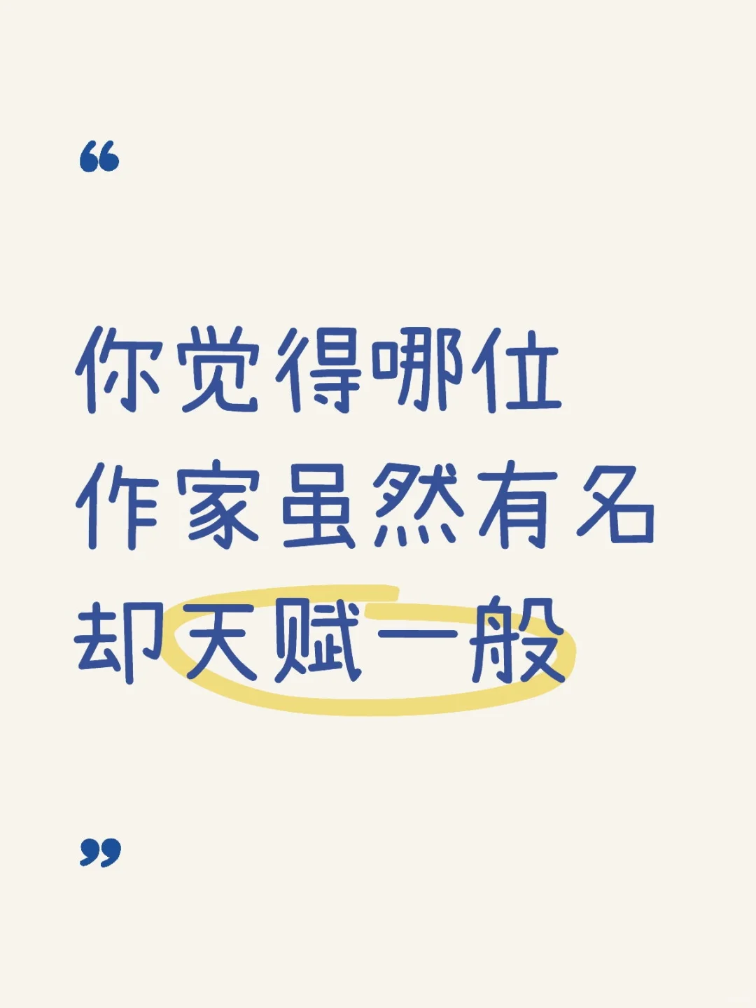 你觉得哪位作家虽然有名却天赋一般