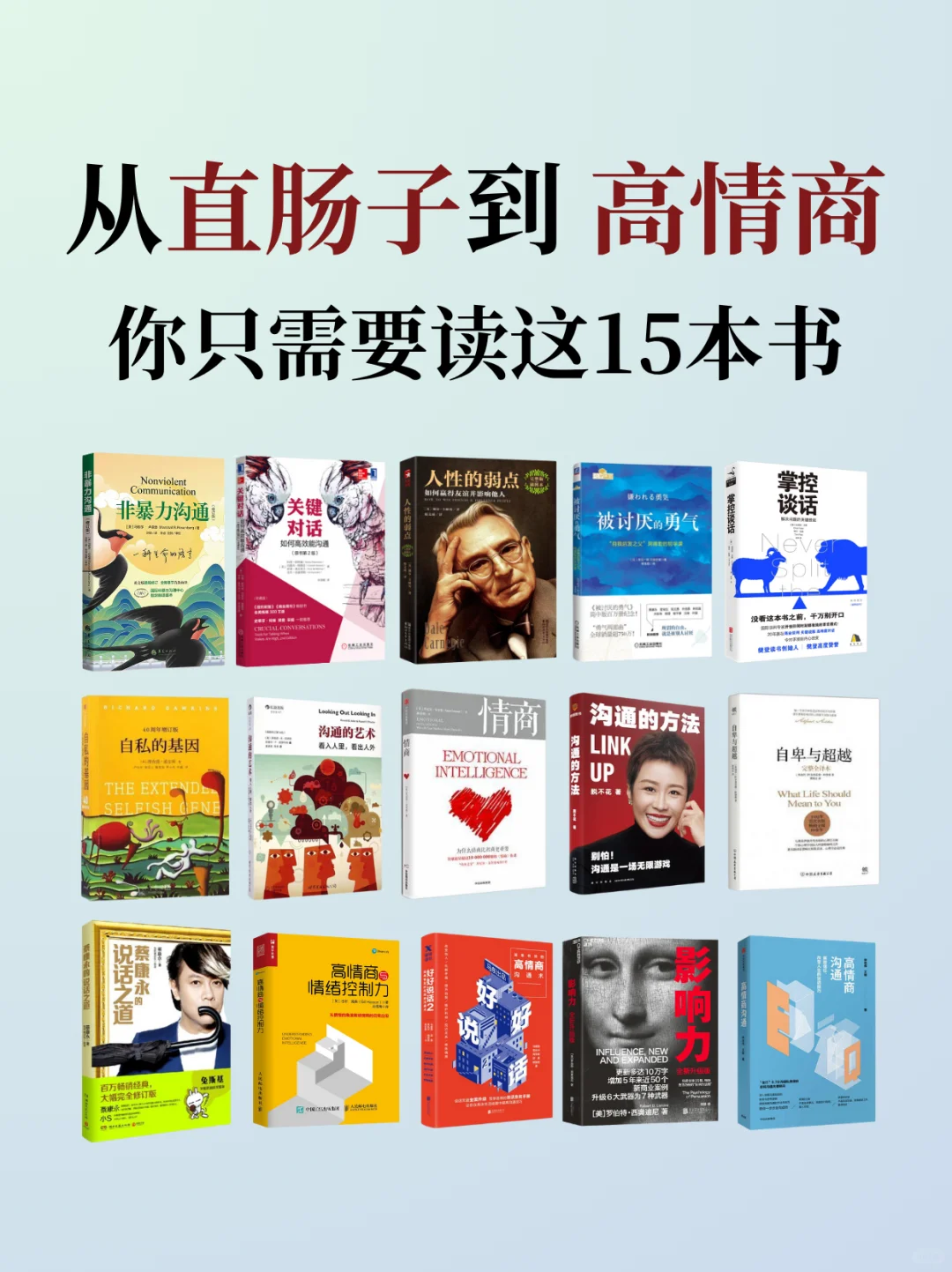 从直肠子到高情商，你只需要读这15本书