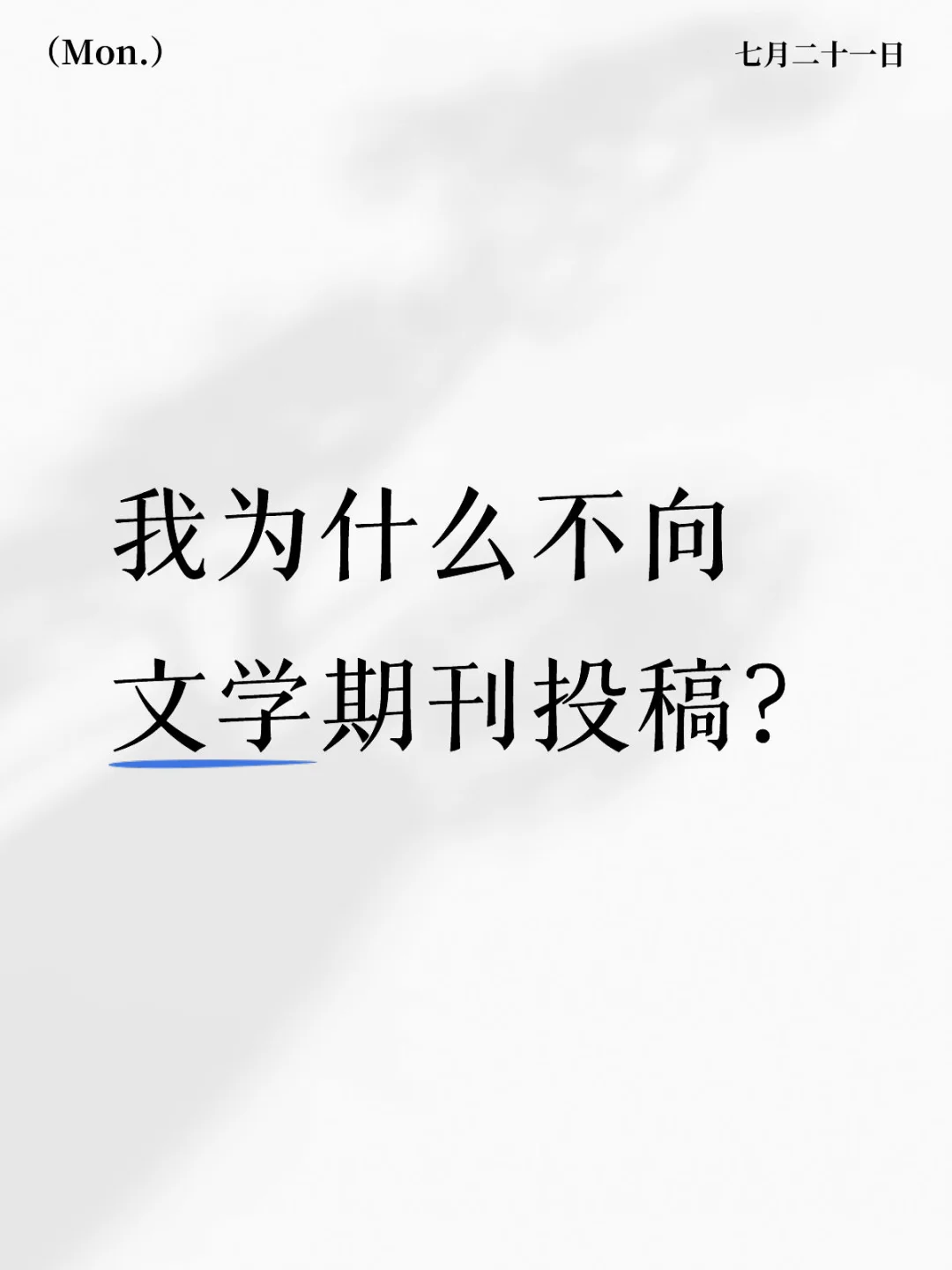 关于文学投稿和作品曝光的个人杂谈