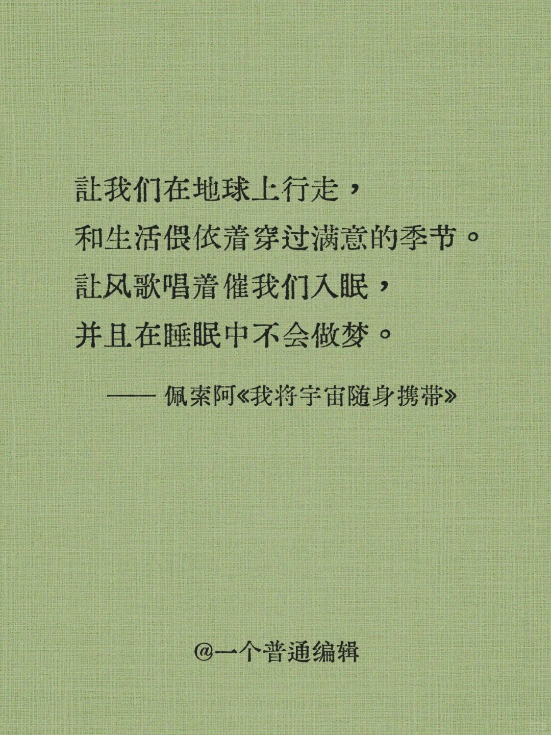句子丨我的心略大于整个宇宙