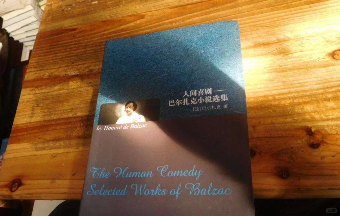人群喜劇：巴尔扎克小說選集