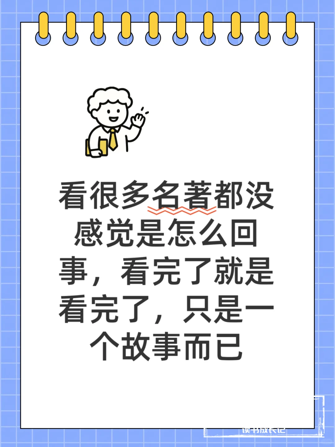 真的一点不夸张的说，看完名著等于零