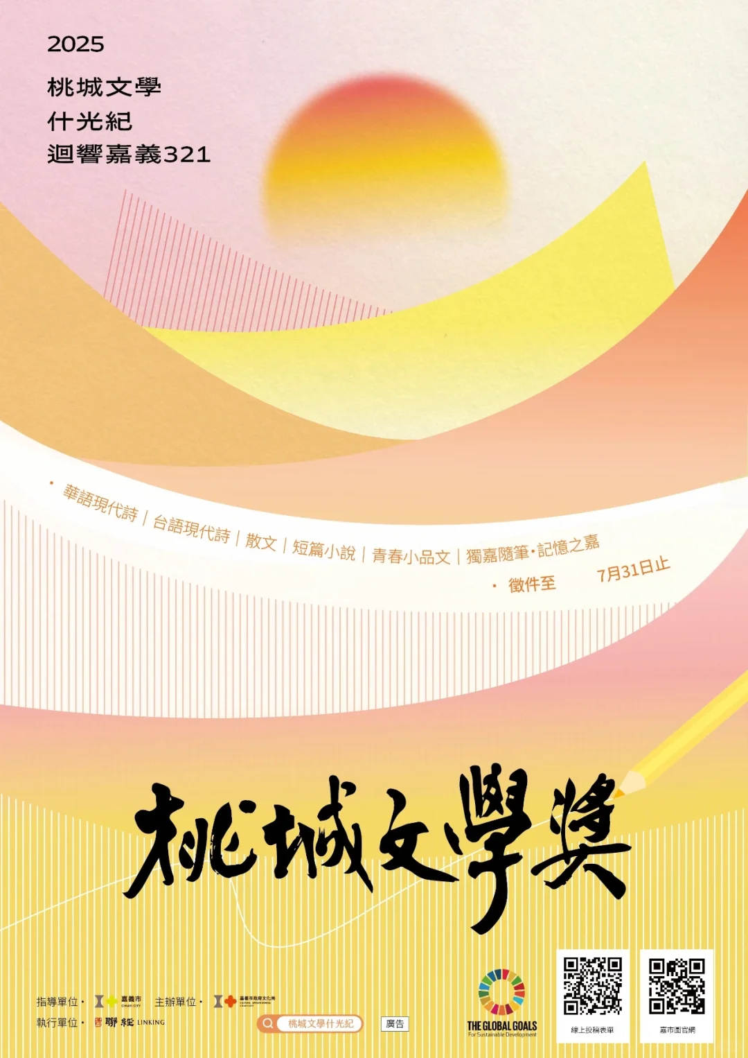 台湾的文学奖征稿（四）｜🌸桃城文学奖🌸