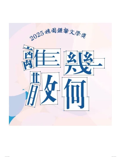 台湾的文学奖征稿（二）｜桃园锺肇政文学奖📮
