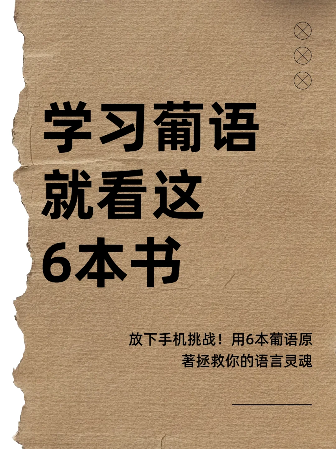 放下手机！用6本葡语原著拯救你的语言灵魂
