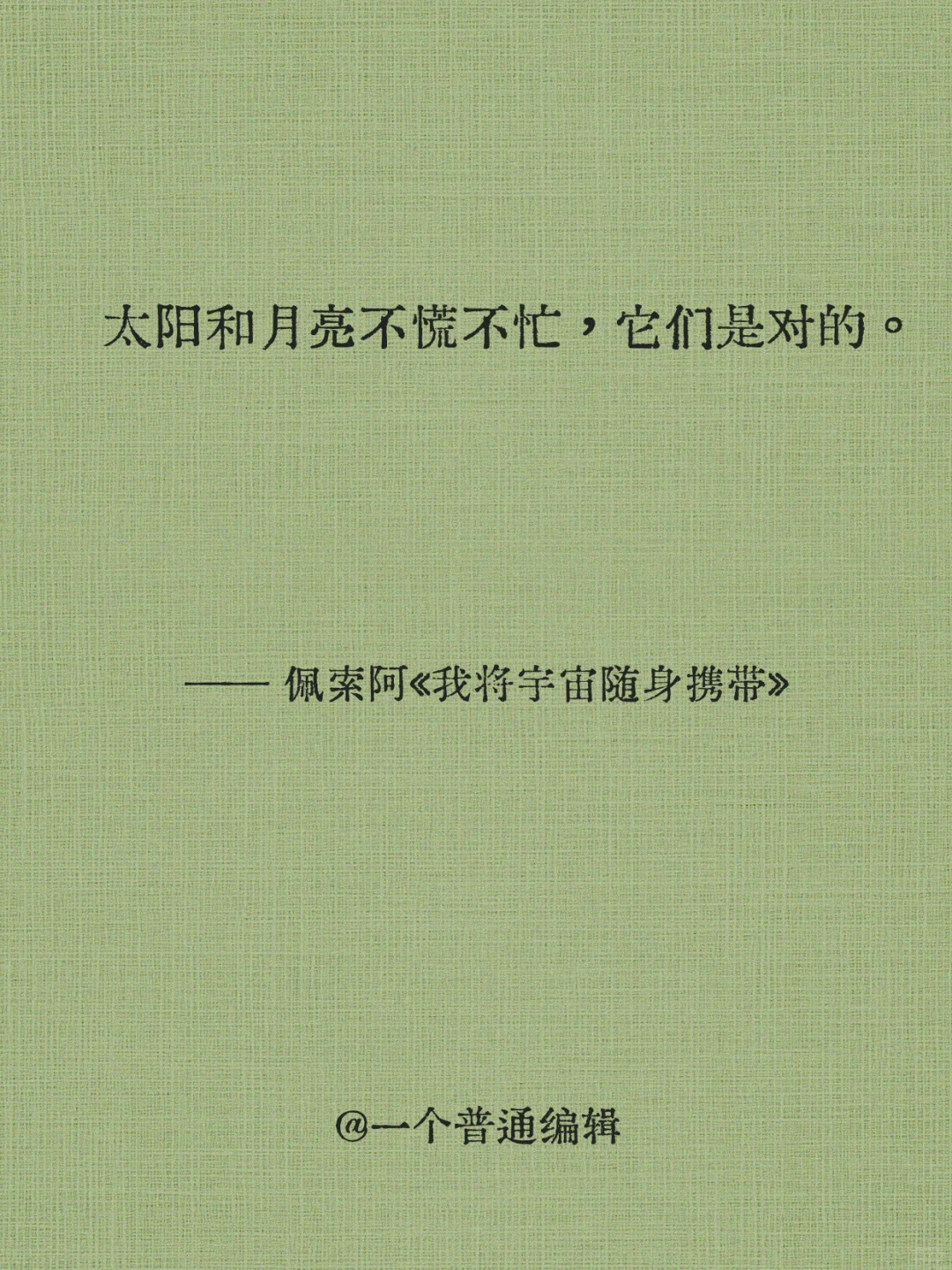 句子丨我的心略大于整个宇宙
