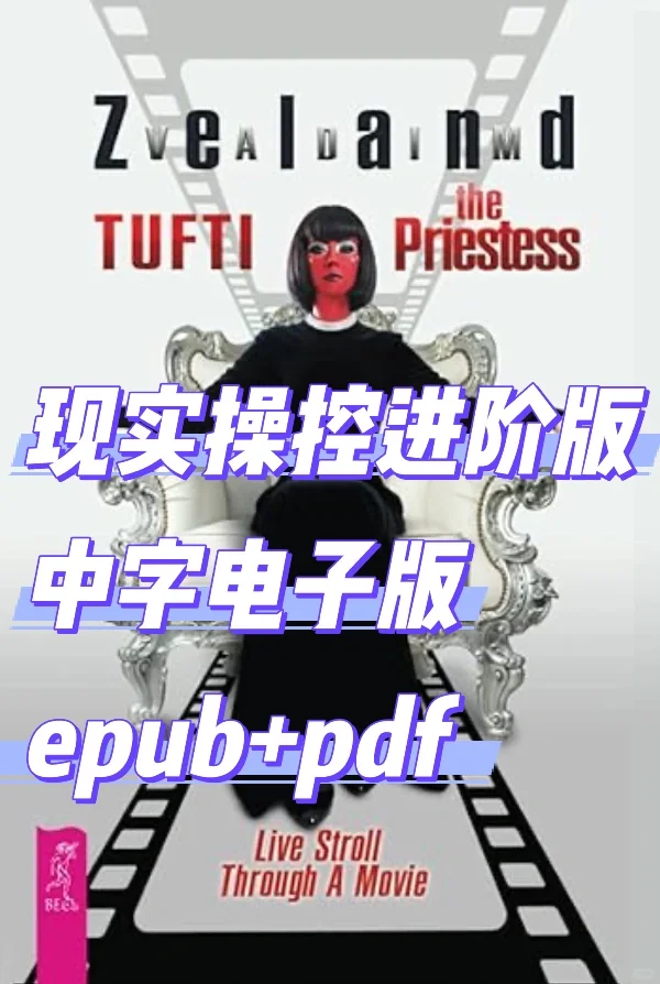 中字版 |现实操控进阶版| 祭司| epub+pd