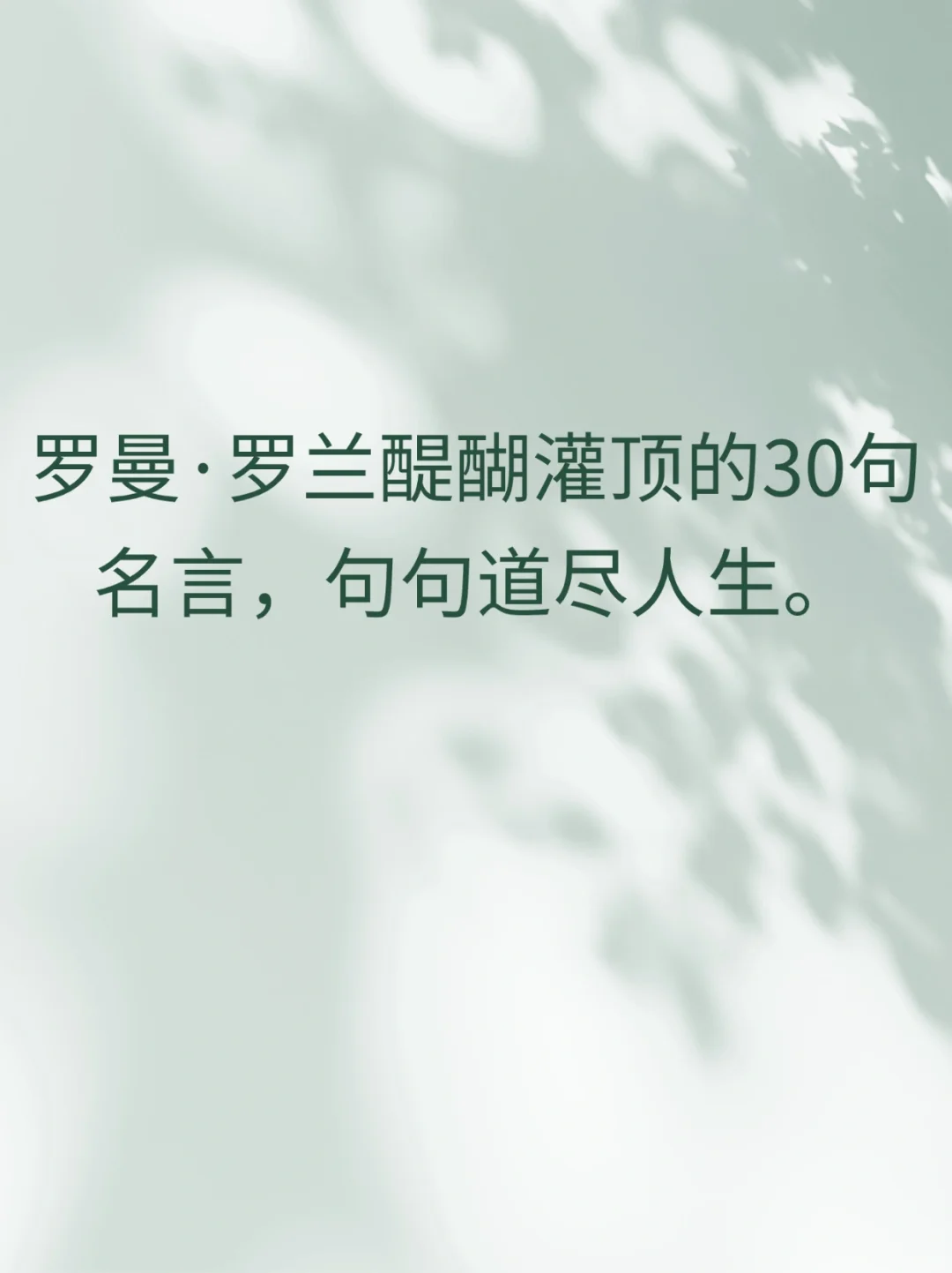 罗曼·罗兰醍醐灌顶的名言，句句道尽人生