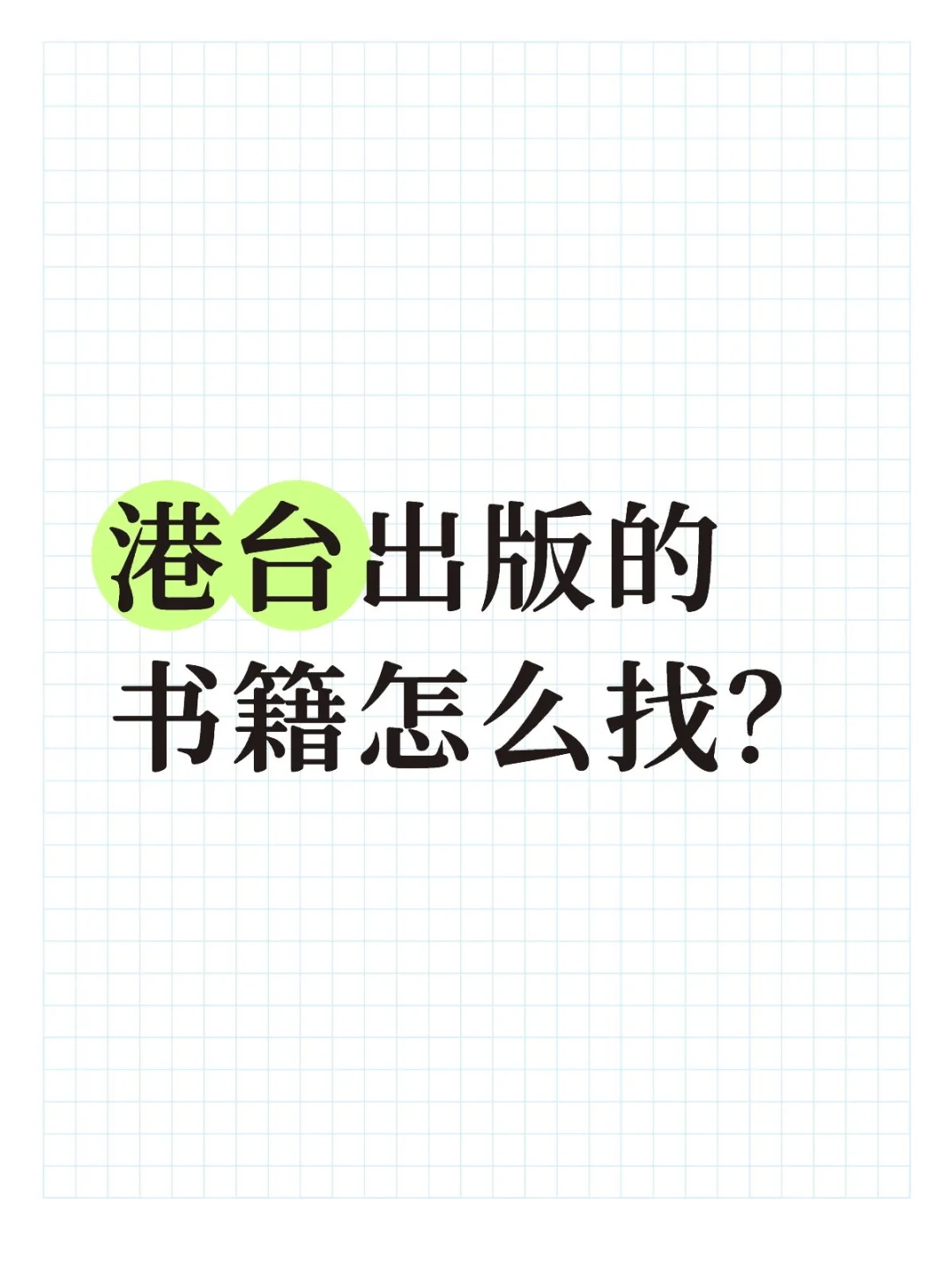 港台出版物不会找的看这里！