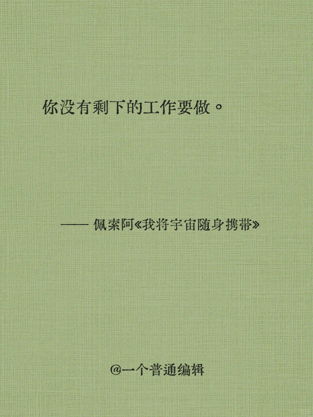 句子丨我的心略大于整个宇宙