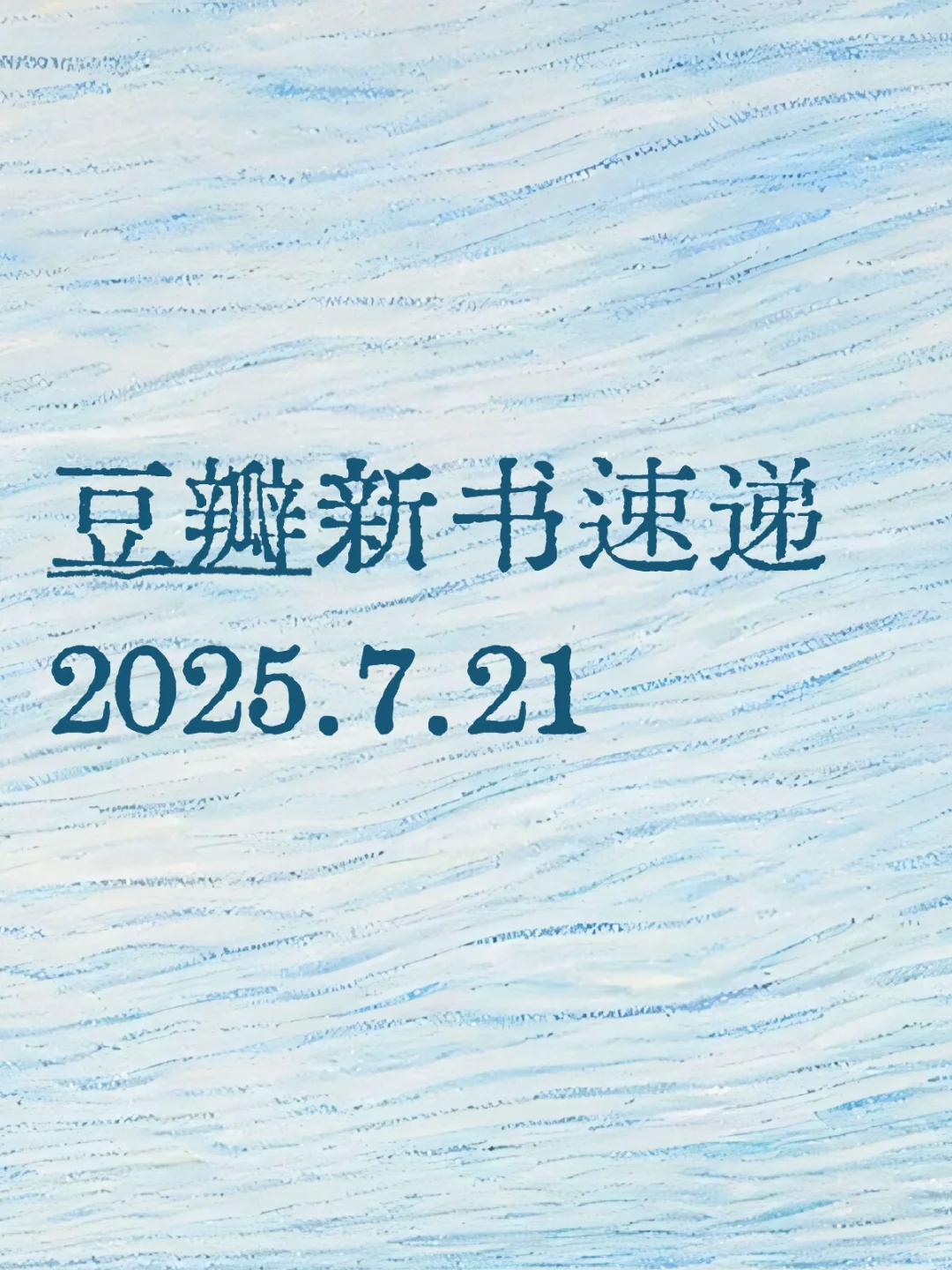 [红书R]豆瓣新书速递2025.7.21