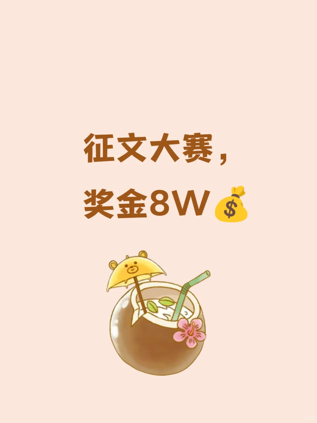 征文大赛，奖金8W💰