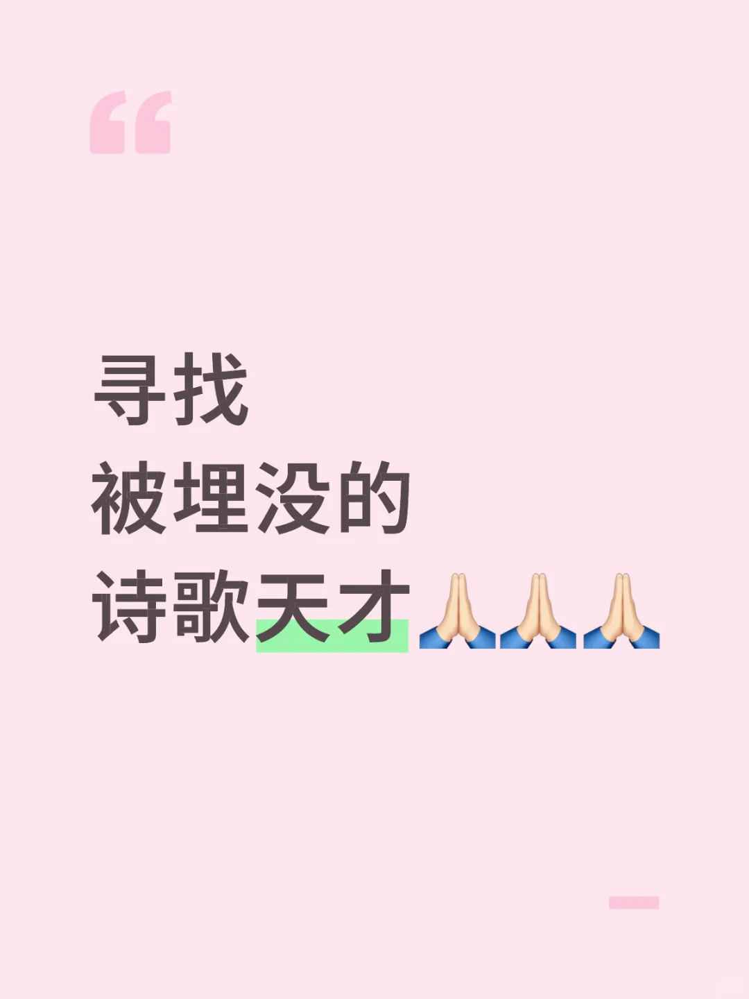 一对一调教，挖掘被埋没的诗歌天才