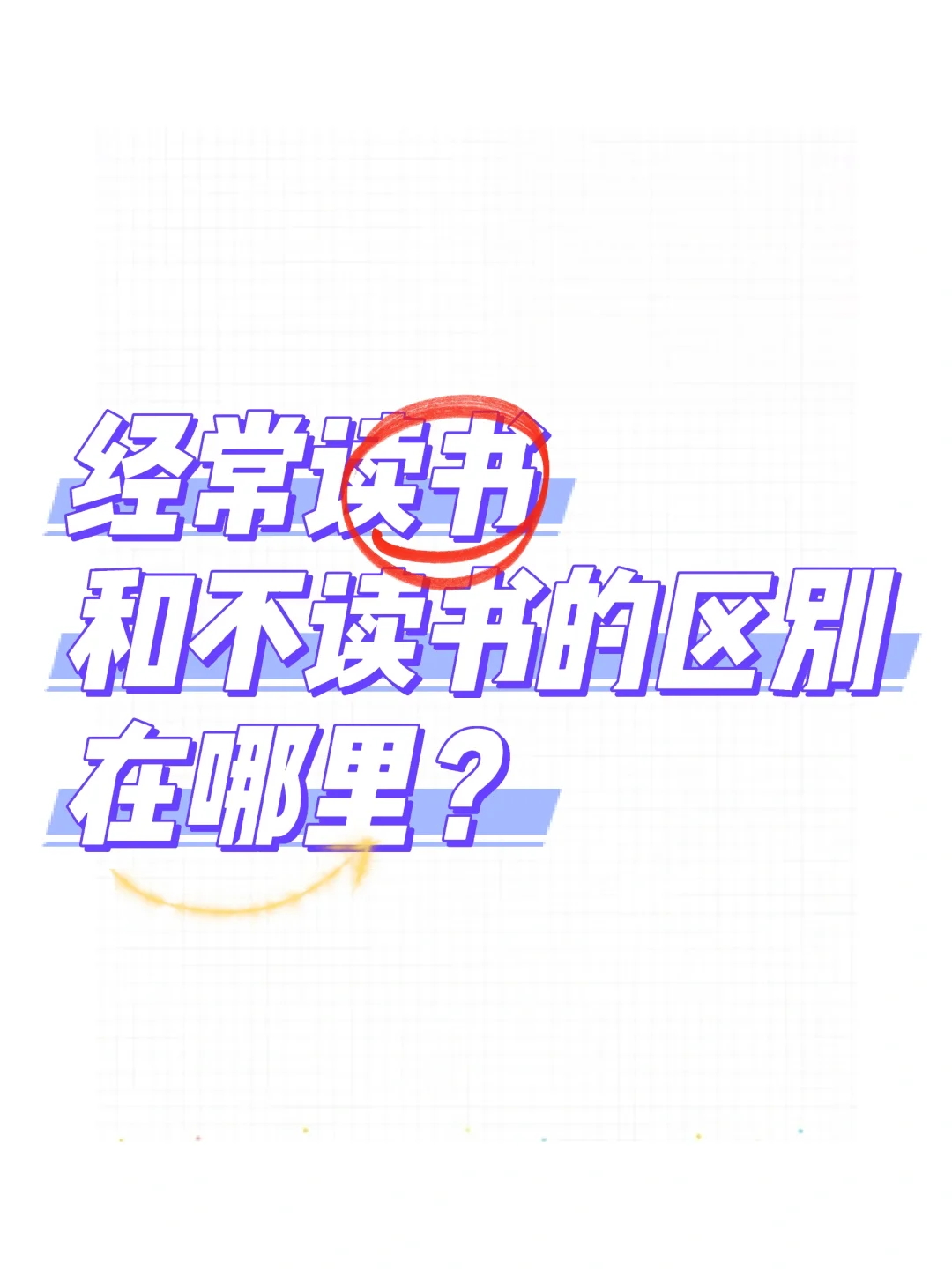 不读书体检单vs读书工资条｜碎片化危害预