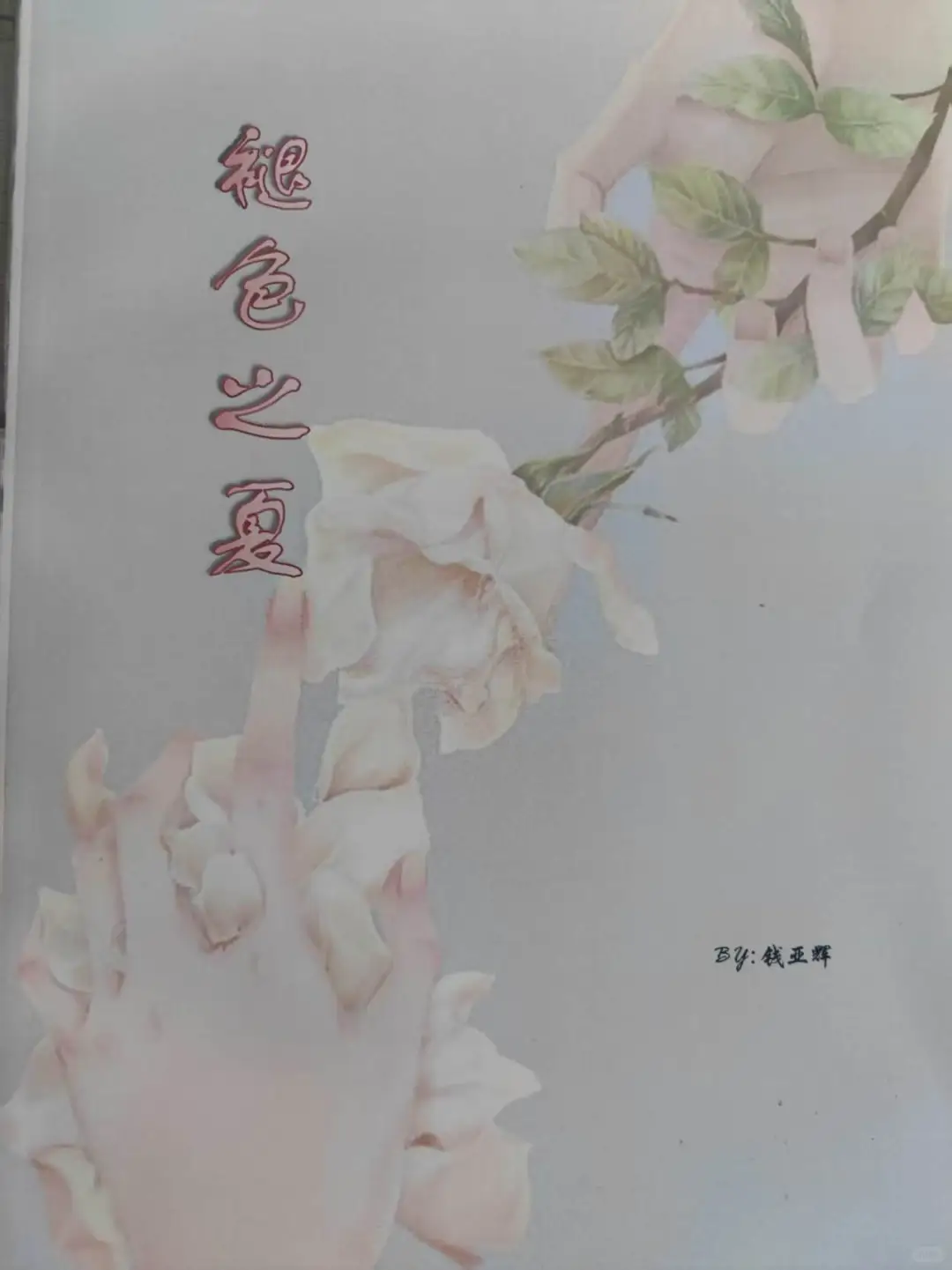 获奖了！文学是人生命里的一弯新月
