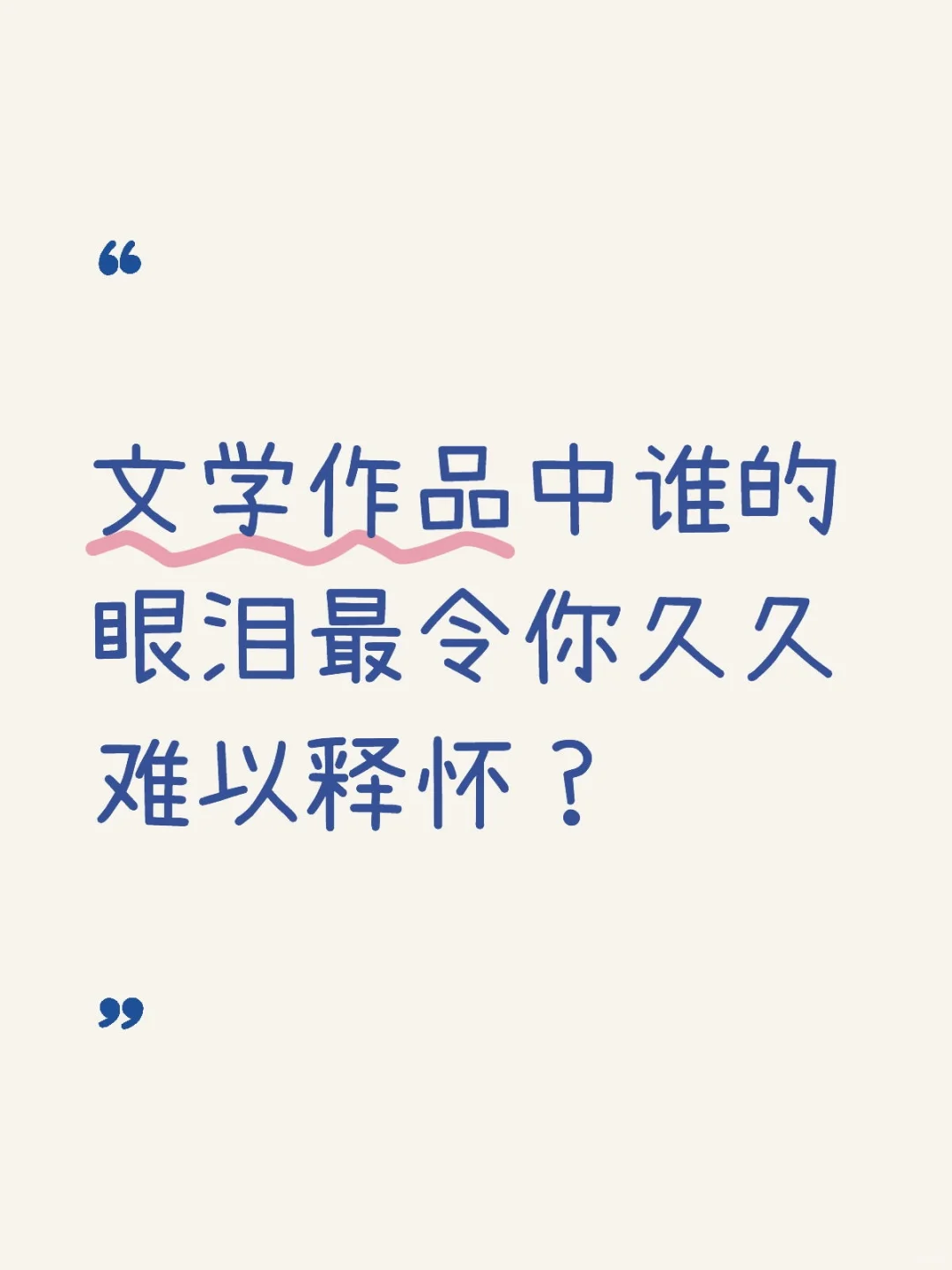 文学作品中谁的眼泪最令你难以释怀？