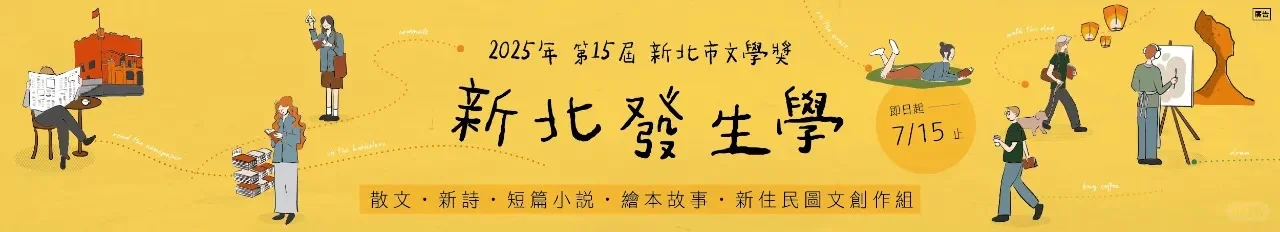 台湾的文学奖征稿（八）｜💥新北文学奖💥