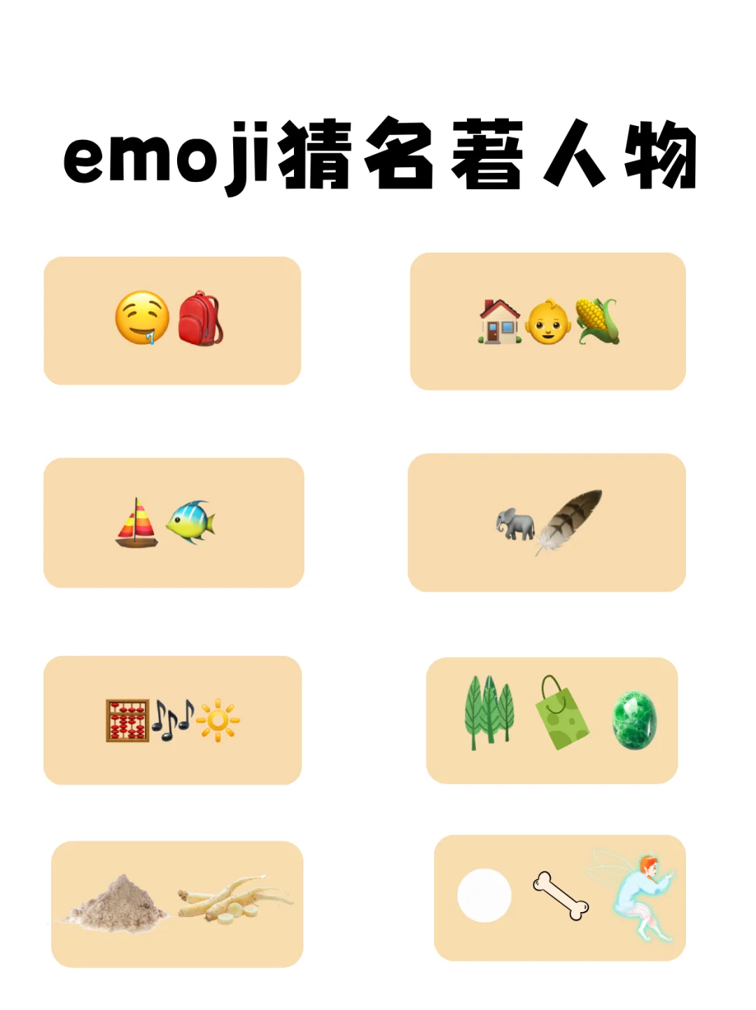 【世界读书日】看emoji 猜名著人物