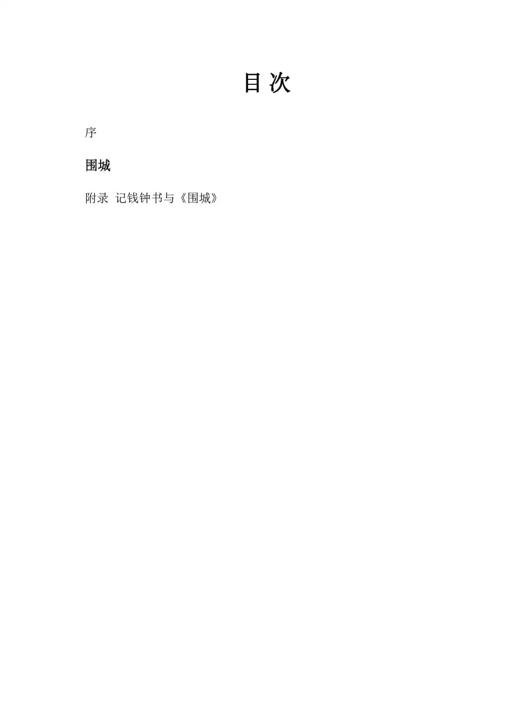 优秀图书推荐-围城
