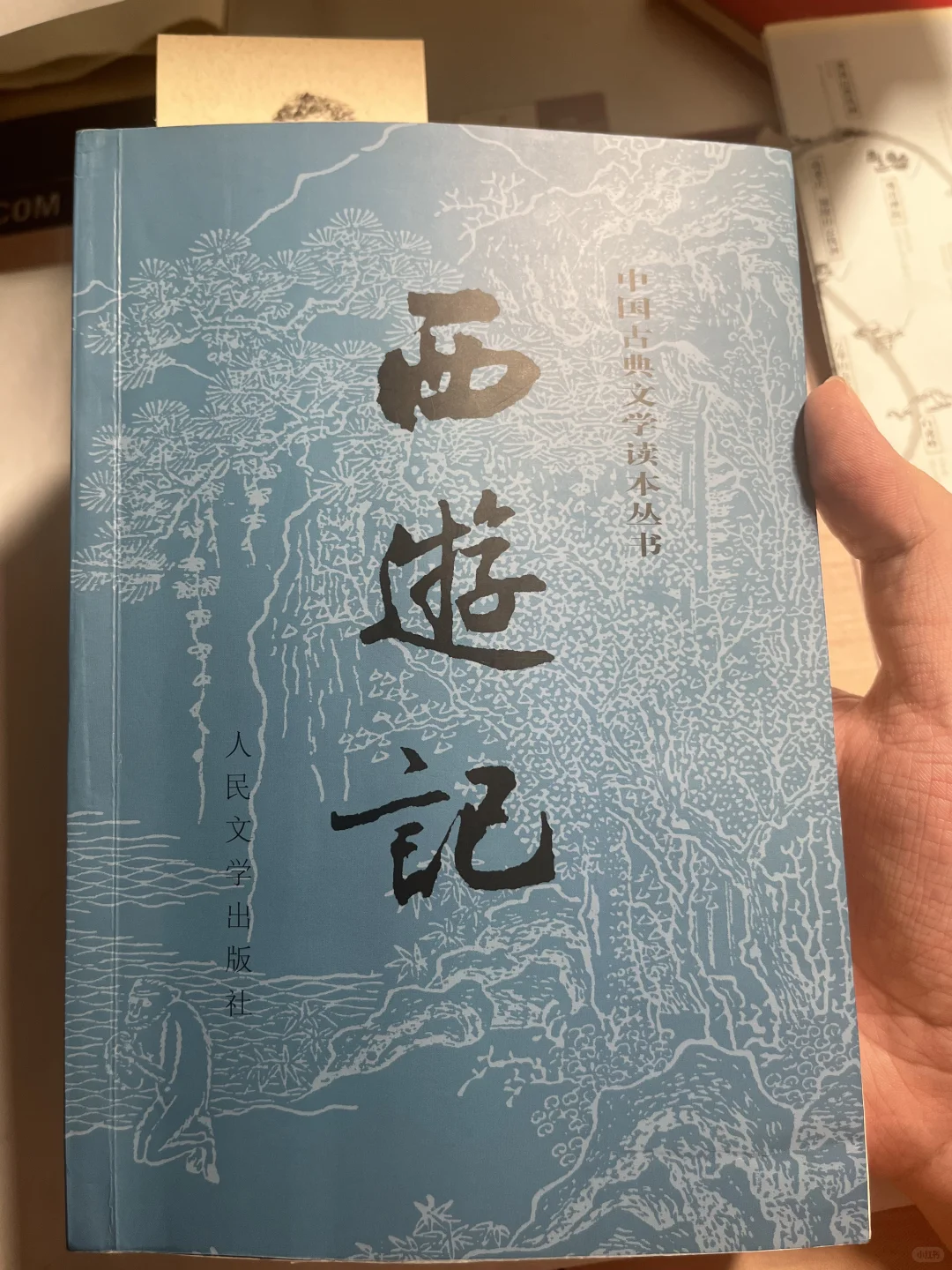 《西游记》上