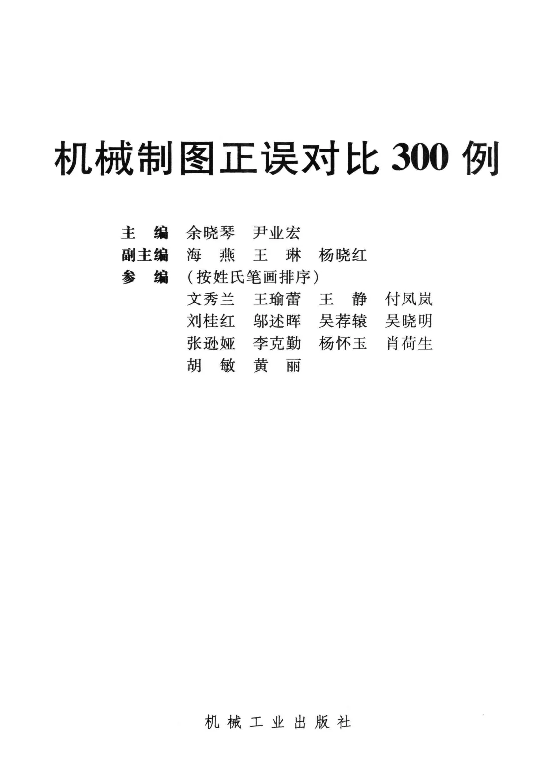 优秀图书推荐-机械制图正误对比300例