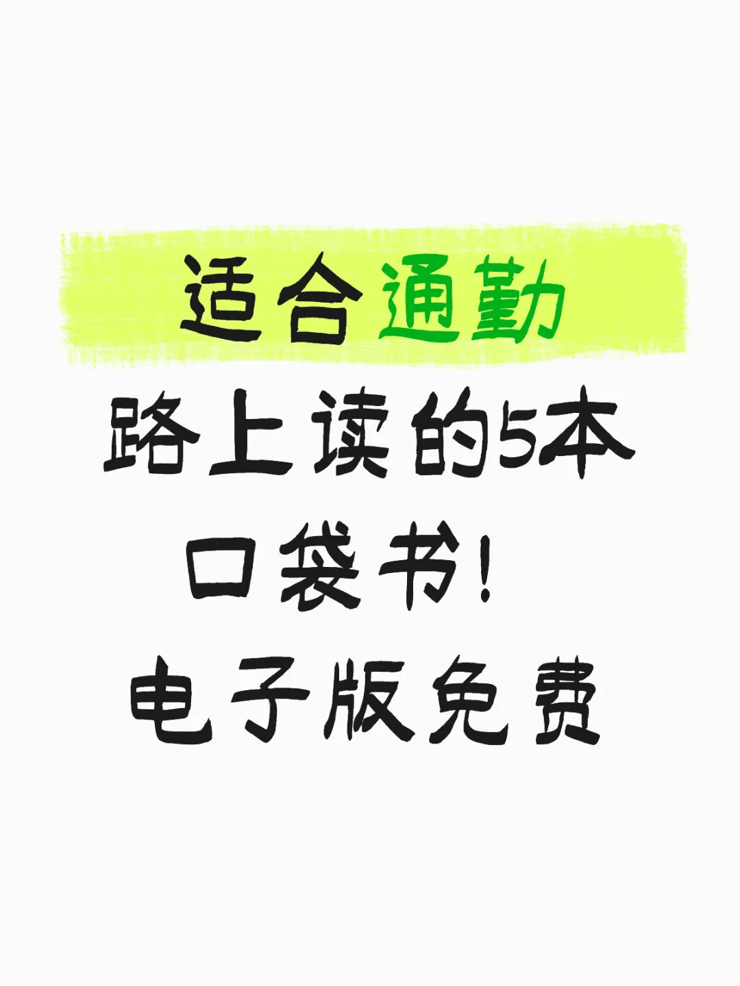 适合通勤路上读的5本口袋书！电子版免费