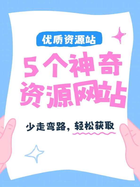分享5个可白嫖的资源站