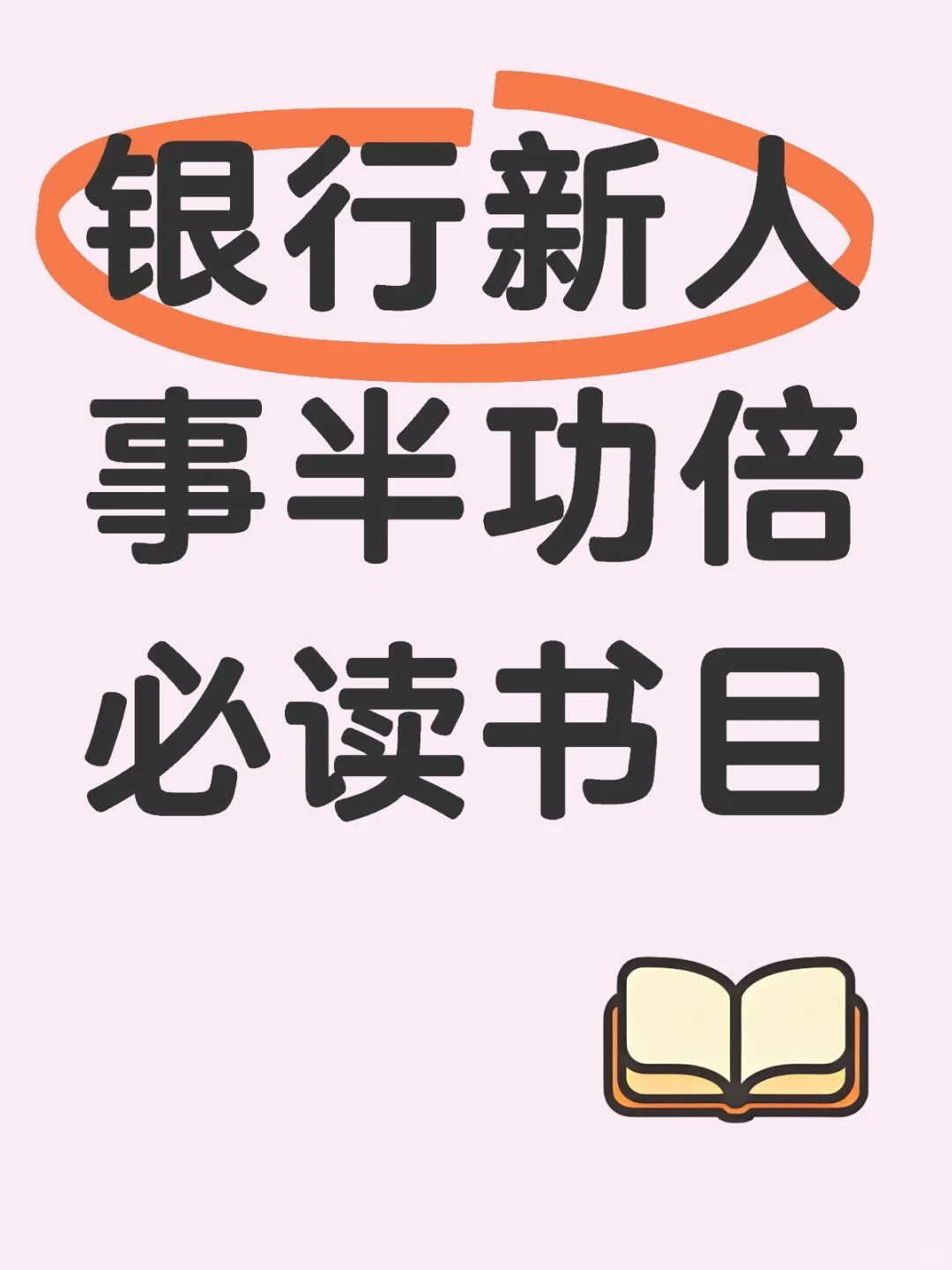 银行新人事半功倍必读书目