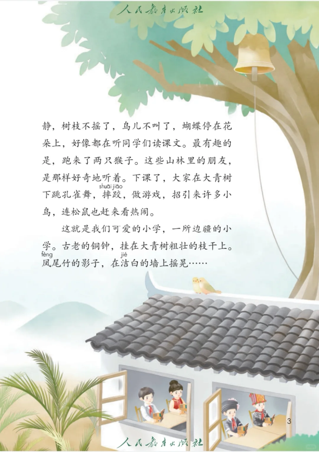 25秋｜人教版｜三年级上册语文电子课本