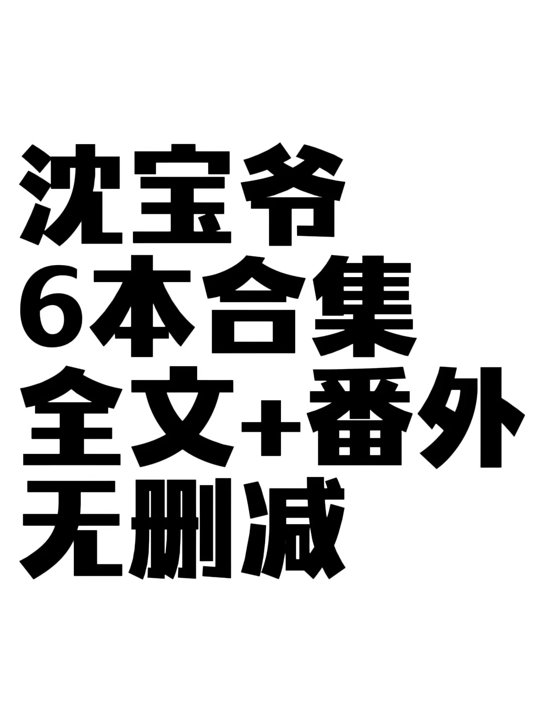 沈宝爷6本合集 全文+番外（正文完结无番外的