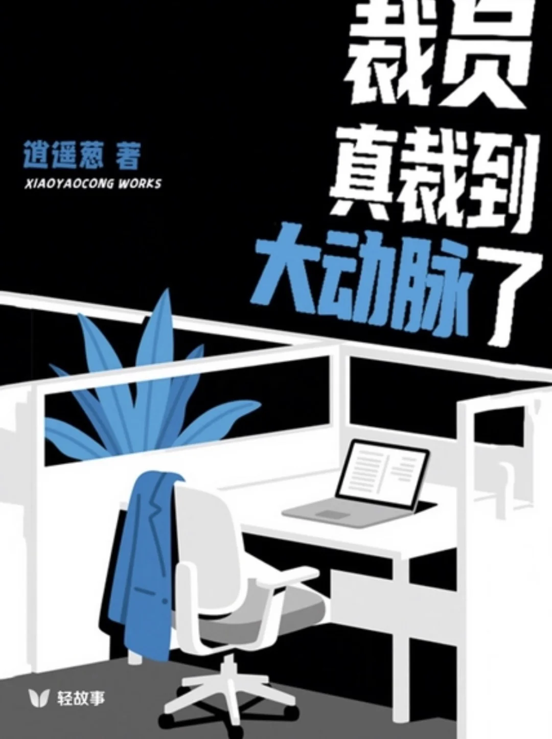最近发现的几个短篇，适合摸鱼、通勤路上看
