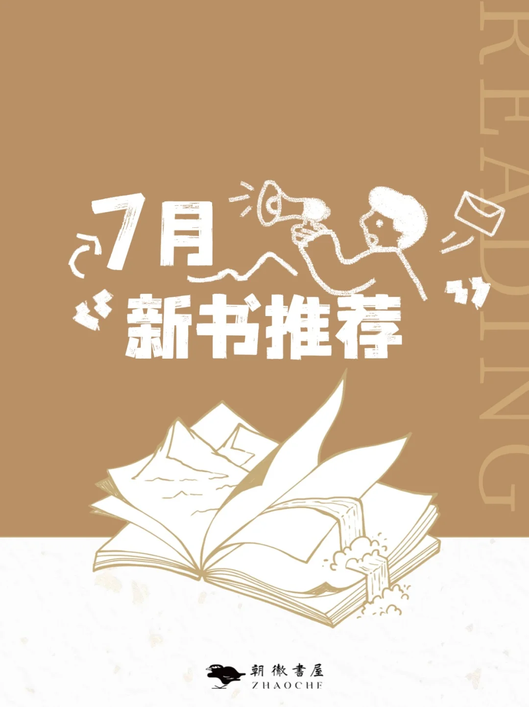 七月新书推荐 | 书海觅凉，拯救炎夏书荒