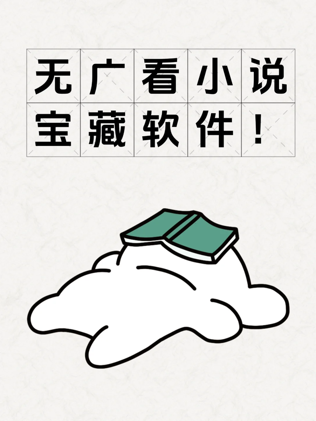 📚实现小说自由的宝藏软件！