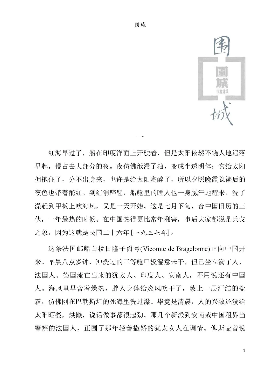 优秀图书推荐-围城