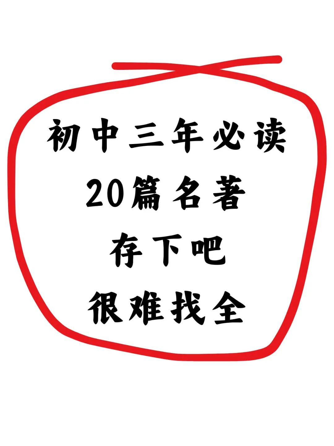 初中三年必读20篇名著，看完你会回来感谢我