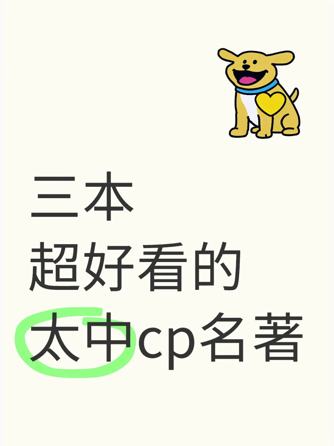 三本超好看的太中cp名著