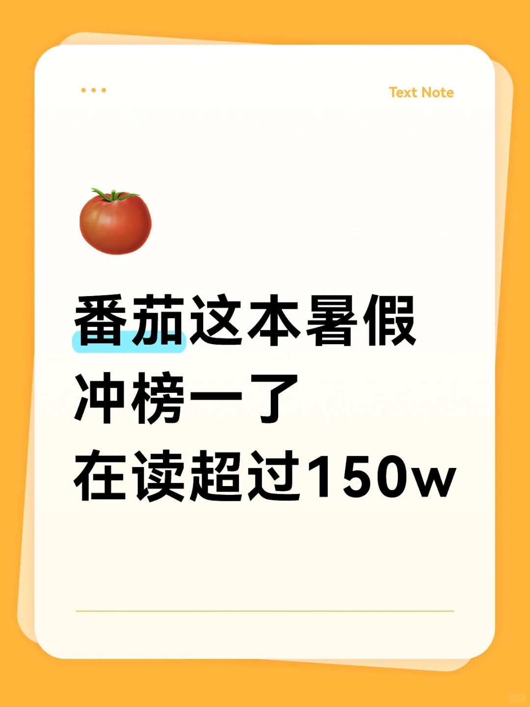 番茄这本在读成了暑假第一