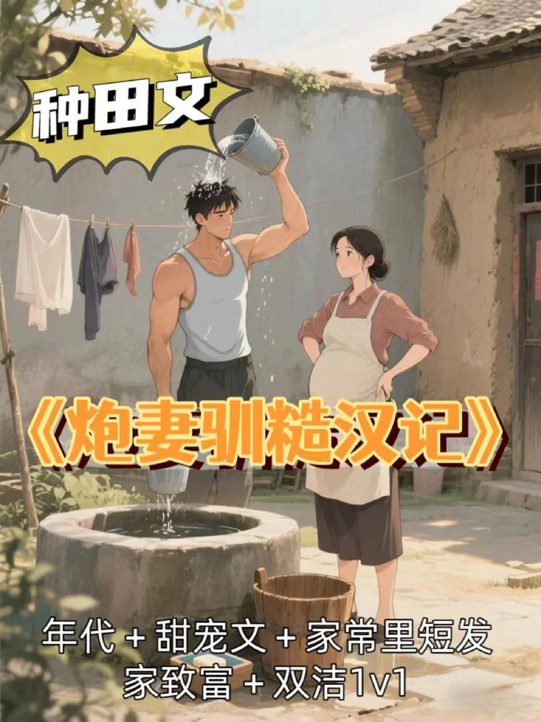 《炮妻驯糙汉记》超好看的年代文
