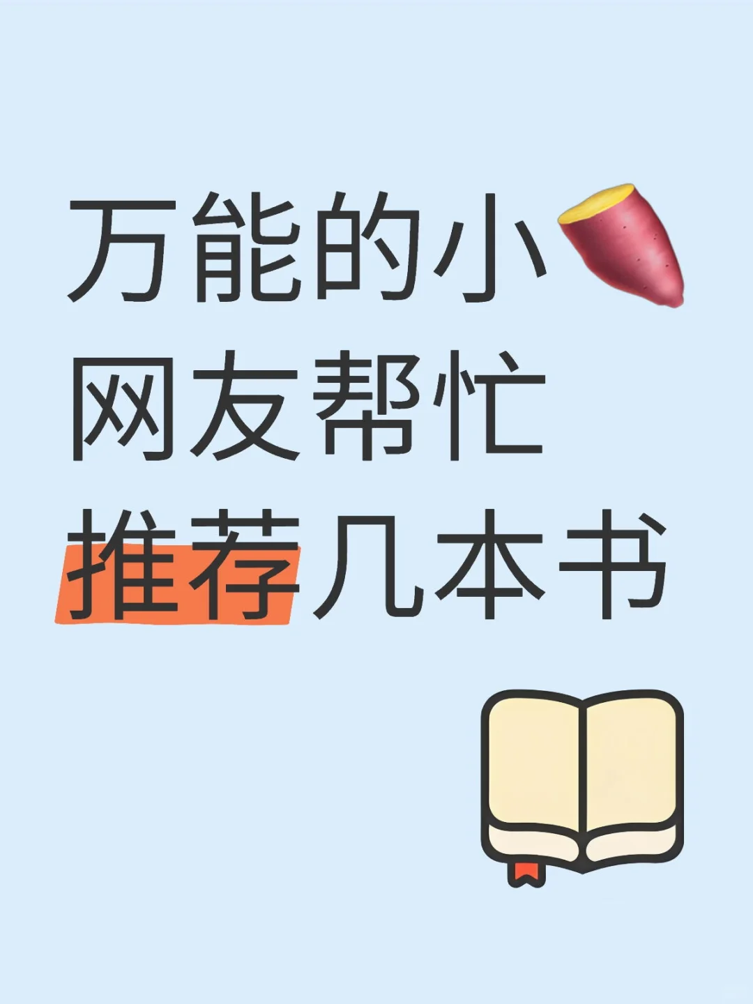 万能的小🍠网友帮忙推荐几本书