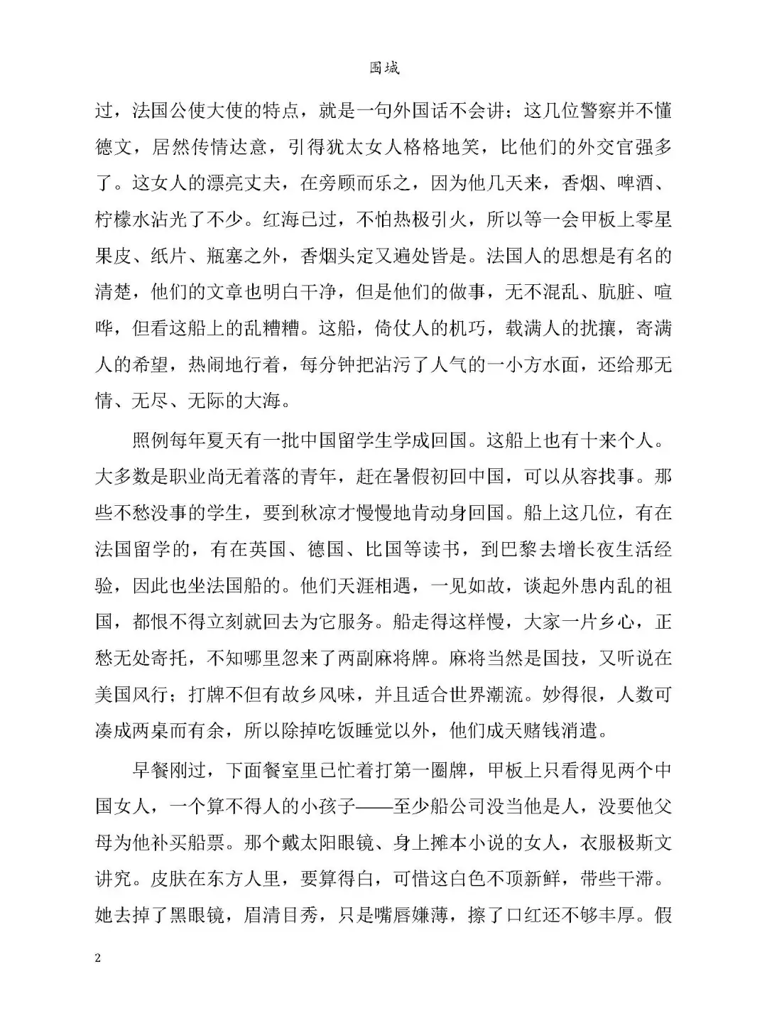 优秀图书推荐-围城