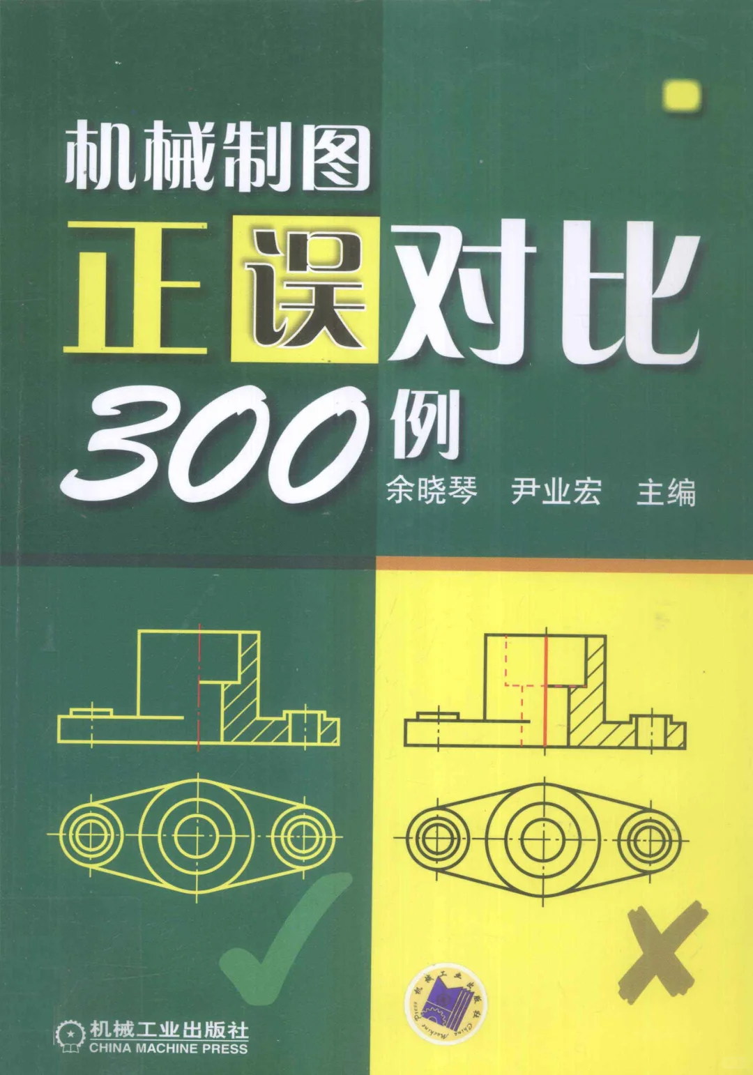 优秀图书推荐-机械制图正误对比300例