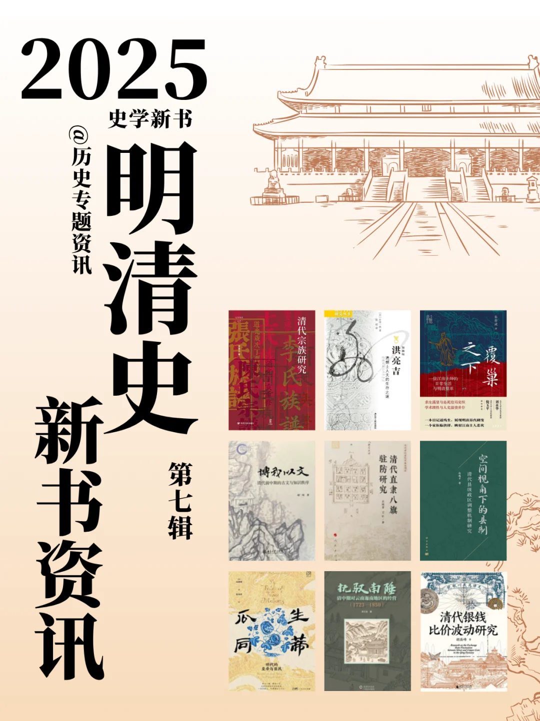 新书资讯||25年明清史第7辑